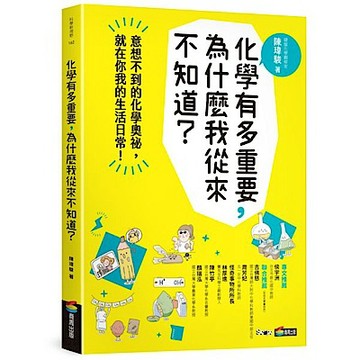 化學有多重要，為什麼我從來不知道？【城邦讀書花園】