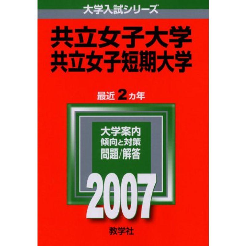 共立女子大学・共立女子短期大学 (2007年版 大学入試シリーズ)