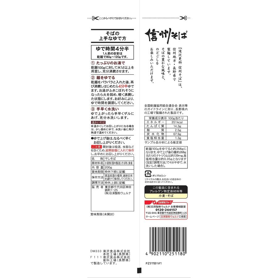 滝沢更科 信州そば 200g×5個