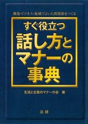 すぐ役立つ話し方とマナーの事典 職場・ビジネス・地域でよい人間関係をつくる