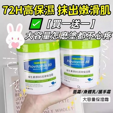 高雄出貨✨【買一送一】大白罐B5維生素B5保濕霜 補水保濕 改善粗糙 乾裂 滋潤面霜 防乾裂超補水 全身潤膚