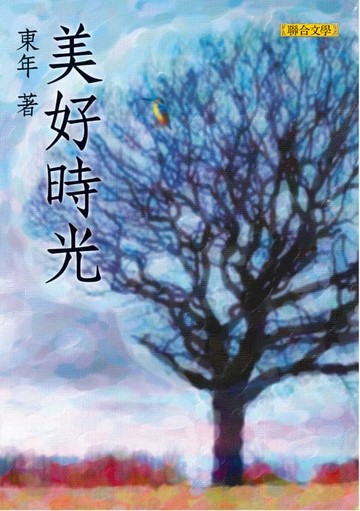 【電子書】美好時光