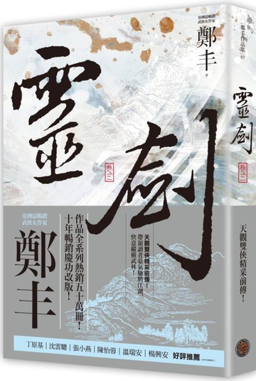 靈劍．卷三（劍氣奔騰書衣版）【城邦讀書花園】
