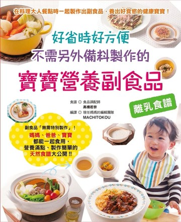 好省時好方便 不需另外備料製作的寶寶營養副食品[二手書_良好]