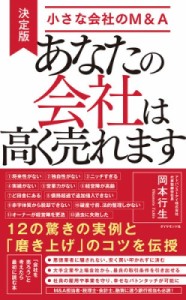  岡本行生   あなたの会社は高く売れます! 決定版・小さな会社のM    A