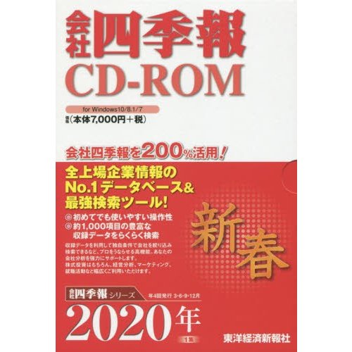 CD-ROM 会社四季報 2020年新春
