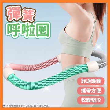 呼啦圈 彈簧呼啦圈 健身圈 彈力呼拉圈 軟體呼啦圈 不傷腰設計 瘦腰美腿神器 居家健身