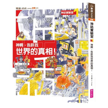 神話實驗室1：神啊，告訴我世界的真相！