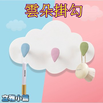 【立雅小舖】彩色雲朵造型掛勾 免釘牆 不留痕掛勾 牆面裝飾 鑰匙收納 包包掛勾《雲朵掛勾LY0273》