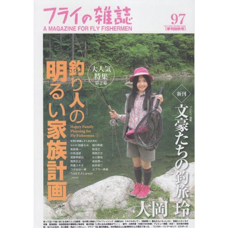 フライの雑誌 97 季刊初秋号 特集:釣り人の明るい家族計画第二幕 新刊文豪たちの釣旅大岡玲