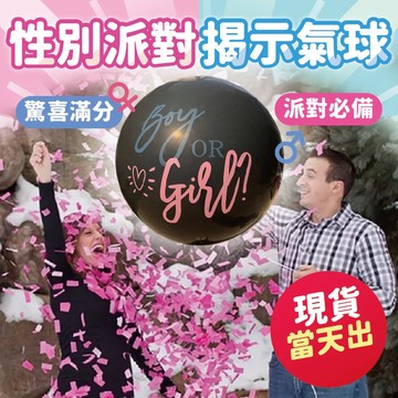 氣球派對多🎉36吋 性別派對 氣球 氣球佈置 性別趴 性別氣球 性別揭曉 性別 派對氣球 性別趴氣球 佈置氣球 性別拉炮