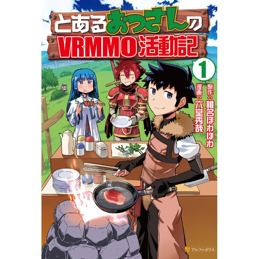 とあるおっさんのVRMMO活動記 (1〜5巻セット) 電子書籍版   漫画:六堂秀哉 原作:椎名ほわほわ