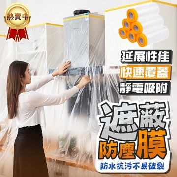 防塵膜 遮蔽防塵膜 養生膠帶 家具防塵膜 防塵罩 牆壁粉刷 塑料防塵膜 裝修 沙發防塵套 家具遮蓋
