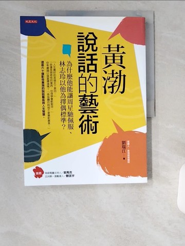 【書寶二手書T1／溝通_UBW】黃渤說話的藝術：為什麼他能讓周星馳佩服、林志玲以他為擇偶標準？_劉瑞江