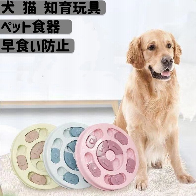 ペット食器 早食い防止 犬 猫 知育玩具 犬おもちゃ ストレス解消 ペット用品 嗅覚訓練 犬噛む 集中力向上 性格改善 運動不足 通販 Lineポイント最大0 5 Get Lineショッピング