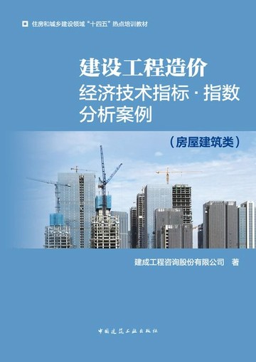 【電子書】建设工程造价经济技术指标·指数分析案例（房屋建筑类）