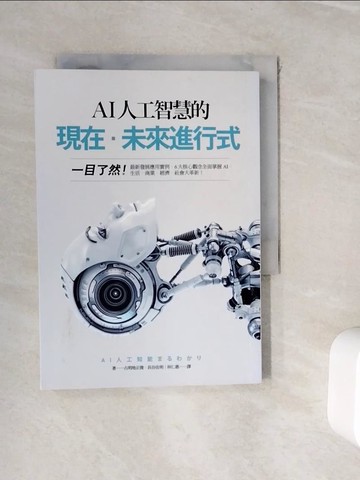 【書寶二手書T2／財經企管_WIW】AI人工智慧的現在‧未來進行式：一目了然！最新發展應用實例…_古明地正俊, 長谷佳明,  林仁惠
