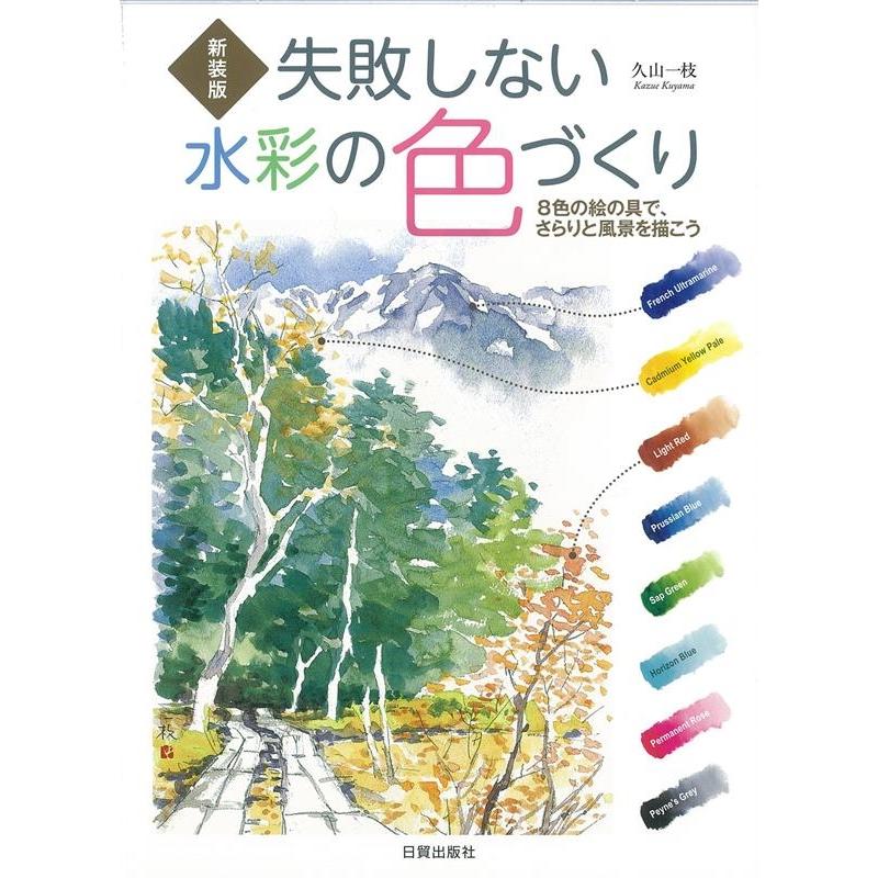 新装版 失敗しない水彩の色づくり