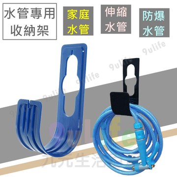 【九元生活百貨】EA 水管專用收納架 水管收納架 水管掛架 防爆水管收納 伸縮水管專用掛架 水龍頭掛勾