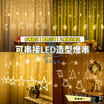 【免運🔥】4米窗簾燈 房間裝飾 LED 110V可串接 造型燈 八模式 情人節裝飾燈 愛心燈 戶外防水