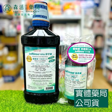 藥局現貨_優樂碘ioRinse™RTU分子碘 青蘋果防護漱口水 1000ml / 350ml