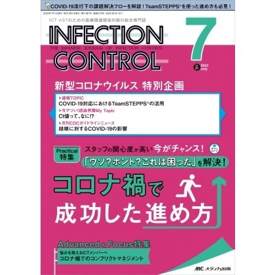 インフェクションコントロール 2022年 7月号 31巻 7号   書籍  〔本〕