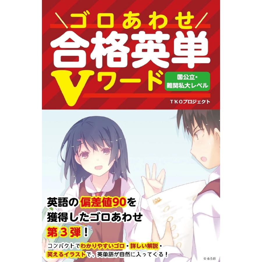 ゴロあわせ合格英単Vワード 国公立・難関私大レベル 電子書籍版   著者:TKOプロジェクト