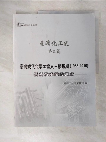 【書寶二手書T6／歷史_ULC】臺灣化工史. 第三篇. , 臺灣現代化學工業史-擴張期(1986-2010) : 新科技產業的創立_陳信文,李文乾主編