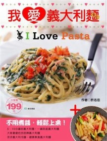 我愛義大利麵【二手書_良好】TAAZE讀冊生活