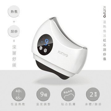 你的隨身按摩師💆‍♀️【KINYO】溫熱煥活砭石刮痧儀 (AMR-203) 生日禮物 刮痧 舒緩 按摩 溫熱 長輩送禮