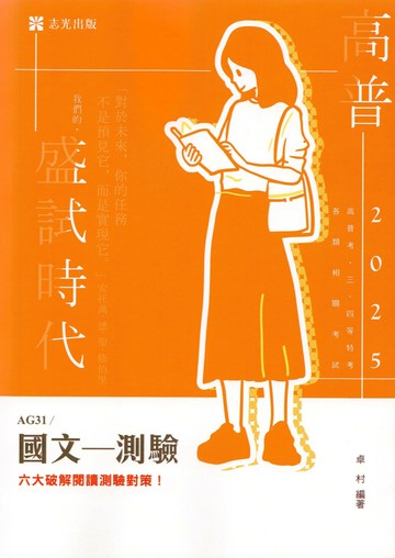 高普114－國文─測驗 (1版) 卓村 2024 志光