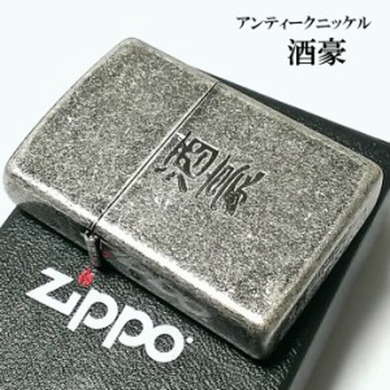 Zippo ライター 酒豪 ジッポ アンティークシルバー 彫刻 ニッケルバレル 古美仕上げ メンズ かっこいい ジッポー 面白 漢字 ギフト 通販 Lineポイント最大1 0 Get Lineショッピング