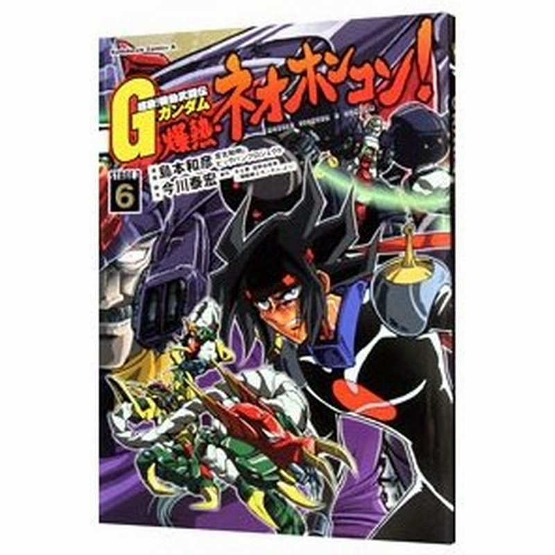 超級 機動武闘伝ｇガンダム 爆熱 ネオホンコン 6 島本和彦 通販 Lineポイント最大0 5 Get Lineショッピング