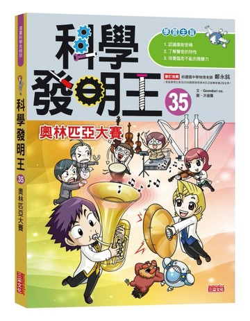 科學發明王（35）：奧林匹亞大賽[二手書_近全新]
