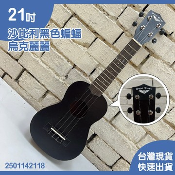 巴哈樂器批發】21吋沙比利黑色蝙蝠 烏克麗麗，小NG 2501142118，可超取現貨快速到貨，音色超級好，