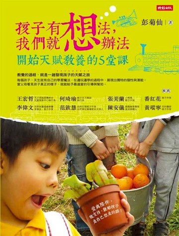 孩子有想法，我們就想辦法：開始天賦教養的5堂課(隨書附贈 天賦教養密技拉頁) /彭菊仙
