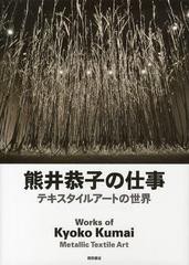 熊井恭子の仕事 テキスタイルアートの世界 熊井恭子 著