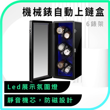 618-MW6B 手錶收納盒自動機械表上鏈盒/6錶架展示版
