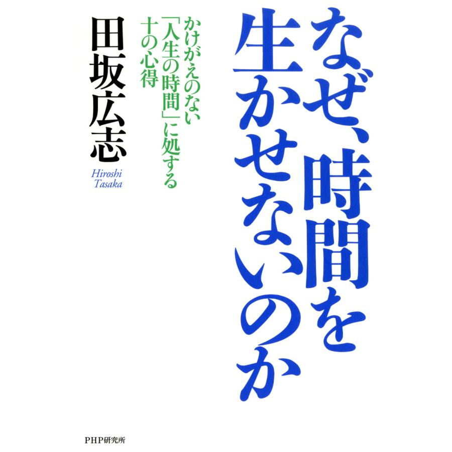 なぜ、時間を生かせないのか かけがえのない「人生の時間」に処する十の心得 電子書籍版   著:田坂広志