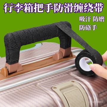 甄選好物🐑旅行箱把手套纏繞帶防滑耐磨吸汗綁帶出差行李箱自粘纏繞帶減震 WC9Y
