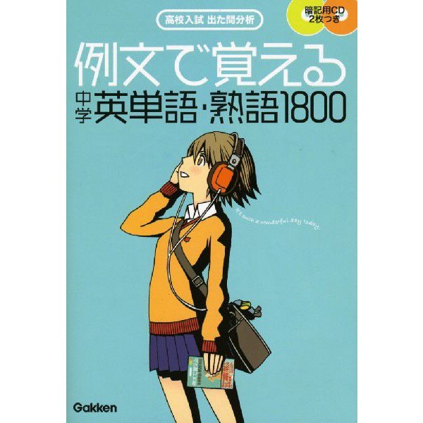 例文で覚える 中学英単語・熟語1800