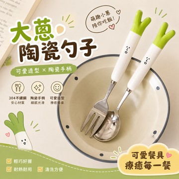 簡窩[台灣現貨]超萌大蔥餐具組 韓系陶瓷叉匙｜304不鏽鋼｜可愛叉子湯匙｜少女心餐具｜交換禮物 環保餐具 拍照餐具