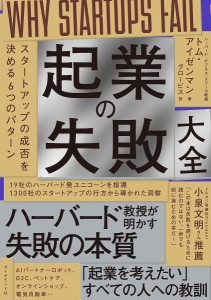 起業の失敗大全 スタートアップの成否を決める6つのパターン トム・アイゼンマン グロービス