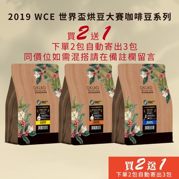 【歐客佬】 2019 WCE 世界盃烘豆大賽系列 烘焙配方 咖啡豆 (半磅 )《買2送1》活動  HOT