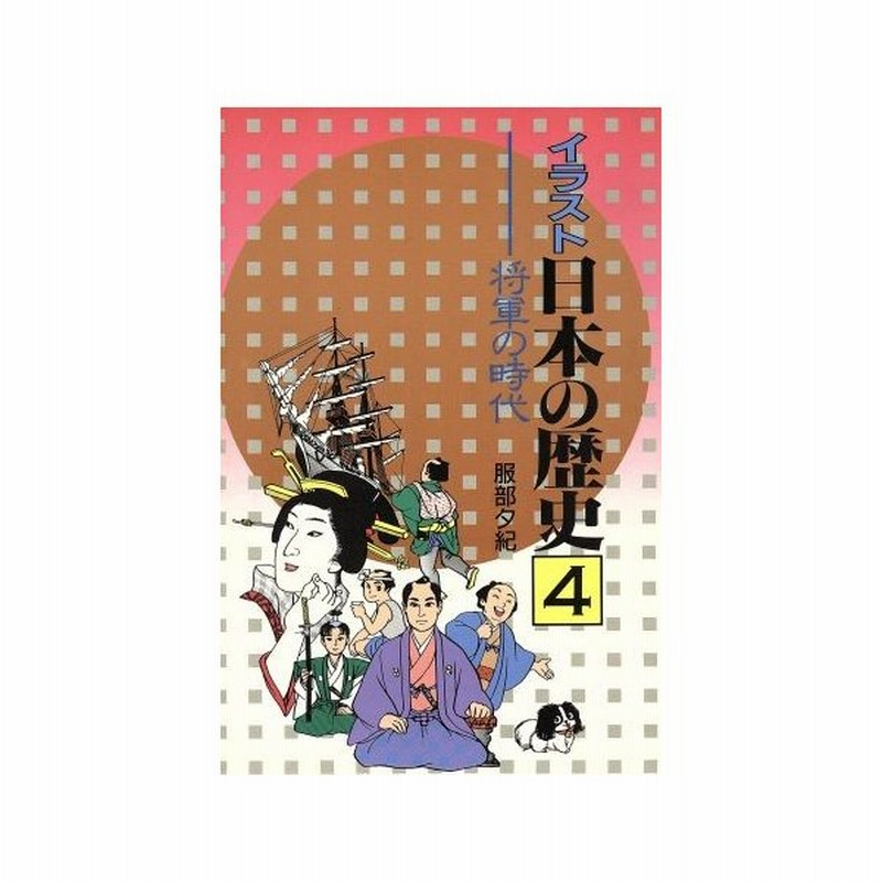 将軍の時代 ４ 将軍の時代 イラスト日本の歴史４ 服部夕紀 著者 通販 Lineポイント最大0 5 Get Lineショッピング