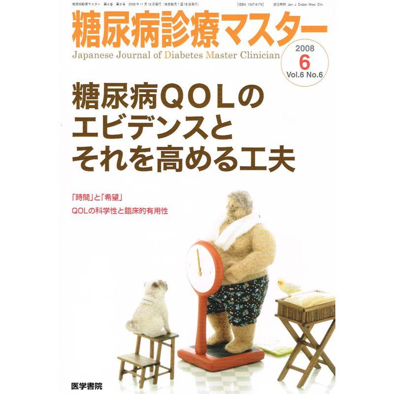 糖尿病診療マスター 2008年 11月号 雑誌