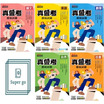 🆕最新版《康軒出版》國中_麻辣_真會考111-114歷屆試題_國文/英語/數學/自然/社會_適用115會考🥇速配購🥇