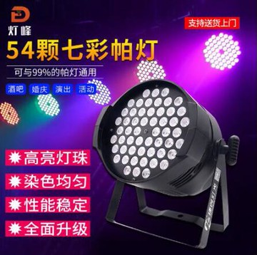 新北現貨 LED舞台燈光聲控全彩led54顆2W帕燈酒吧演出婚慶染色par燈LED帕燈 開春鉅惠
