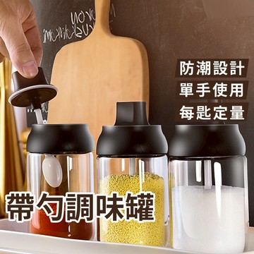 調味罐 帶勺調味罐 一體式調料罐 密封罐 玻璃調味罐 廚房調料罐 料理罐 玻璃罐 料理用具 調味料