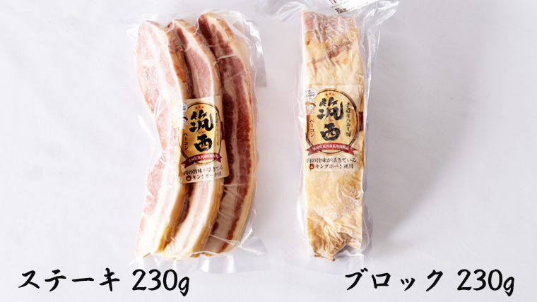 筑西ベーコン ブロック＆ステーキセット 燻製 熟成ベーコン ベーコンステーキ キングポーク 厚切り 桜チップ [AJ030ci]